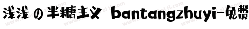 浅浅の半糖主义 bantangzhuyi字体转换